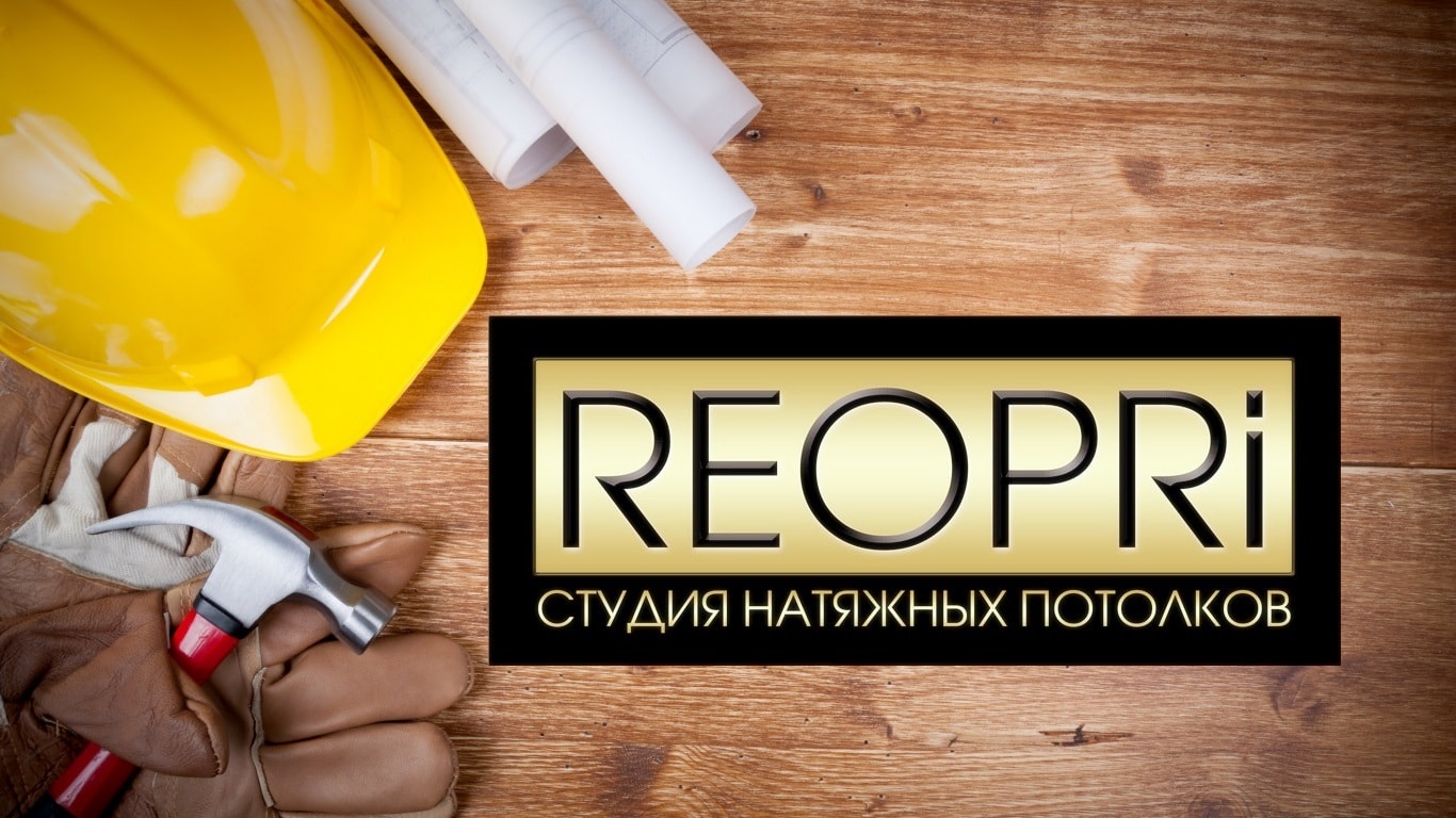 Опънати тавани в София, Пловдив, Банско, Русе, Варна и Бургас - компания Reopri.